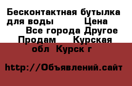 Бесконтактная бутылка для воды ESLOE › Цена ­ 1 590 - Все города Другое » Продам   . Курская обл.,Курск г.